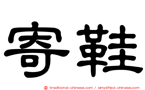 寄鞋