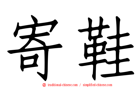 寄鞋