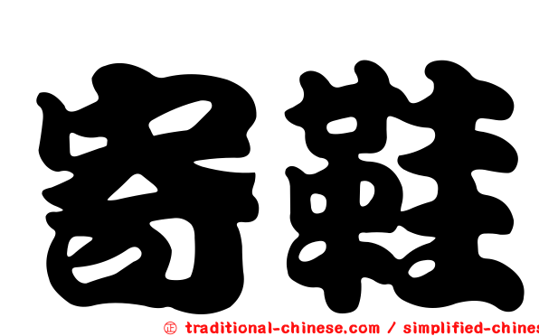 寄鞋