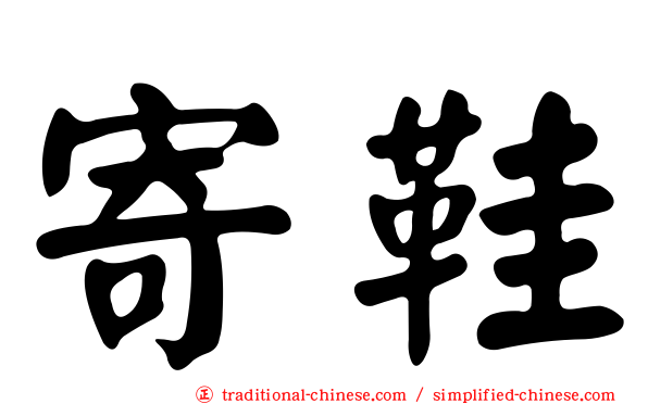 寄鞋