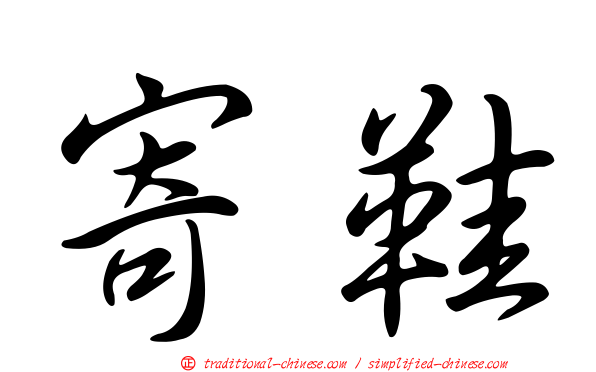 寄鞋