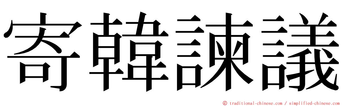 寄韓諫議 ming font