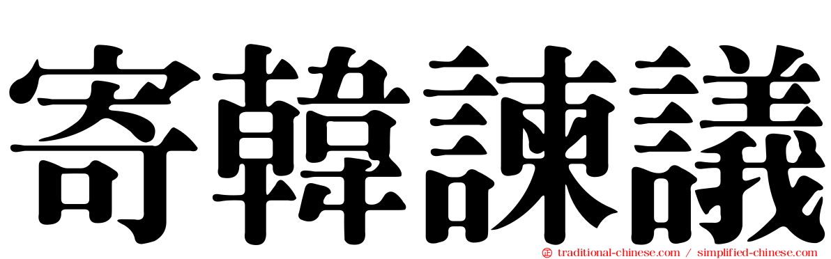 寄韓諫議