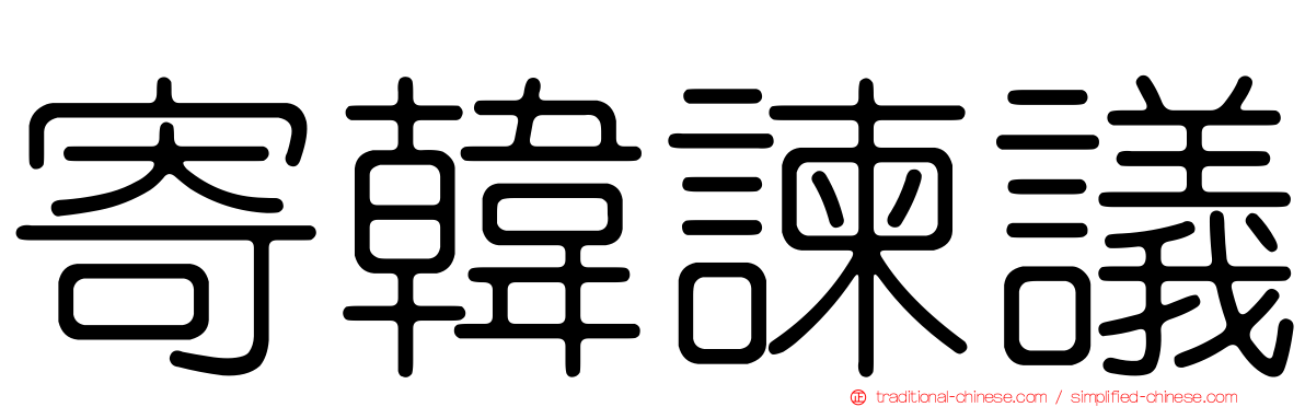 寄韓諫議