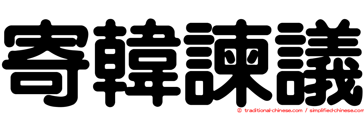 寄韓諫議