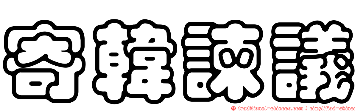 寄韓諫議
