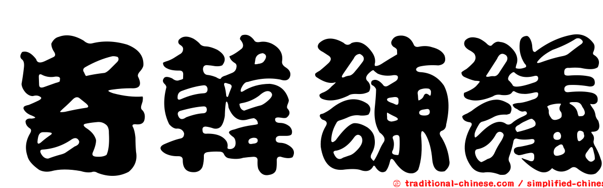 寄韓諫議