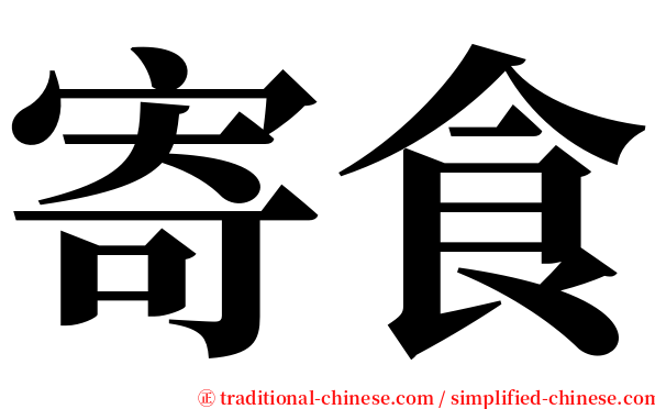 寄食 serif font
