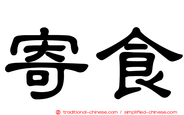 寄食