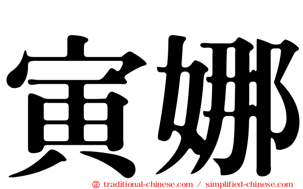 寅娜