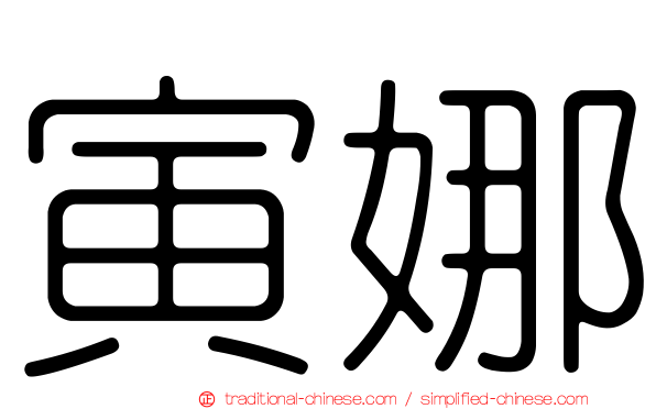 寅娜