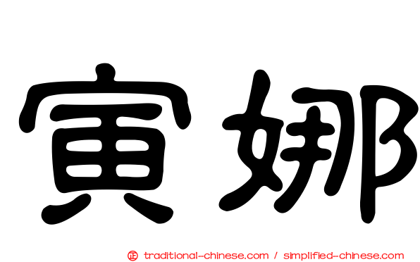 寅娜