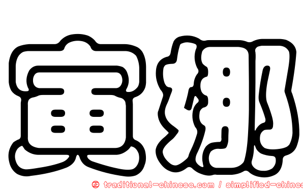 寅娜