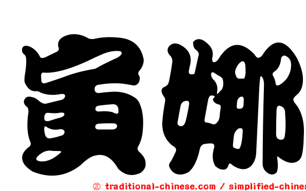 寅娜