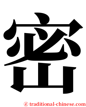 密 serif font