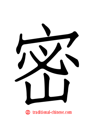 密