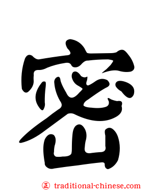 密