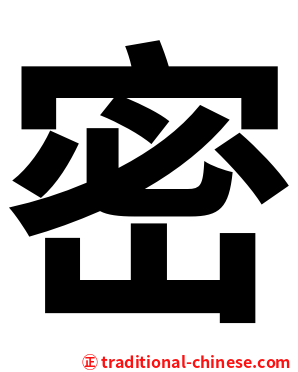 密