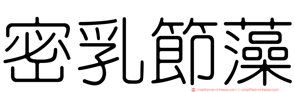 密乳節藻