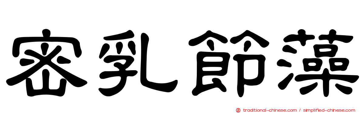 密乳節藻