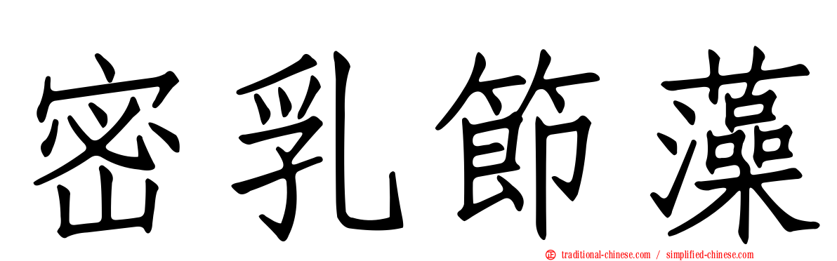 密乳節藻