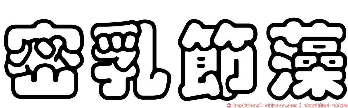 密乳節藻