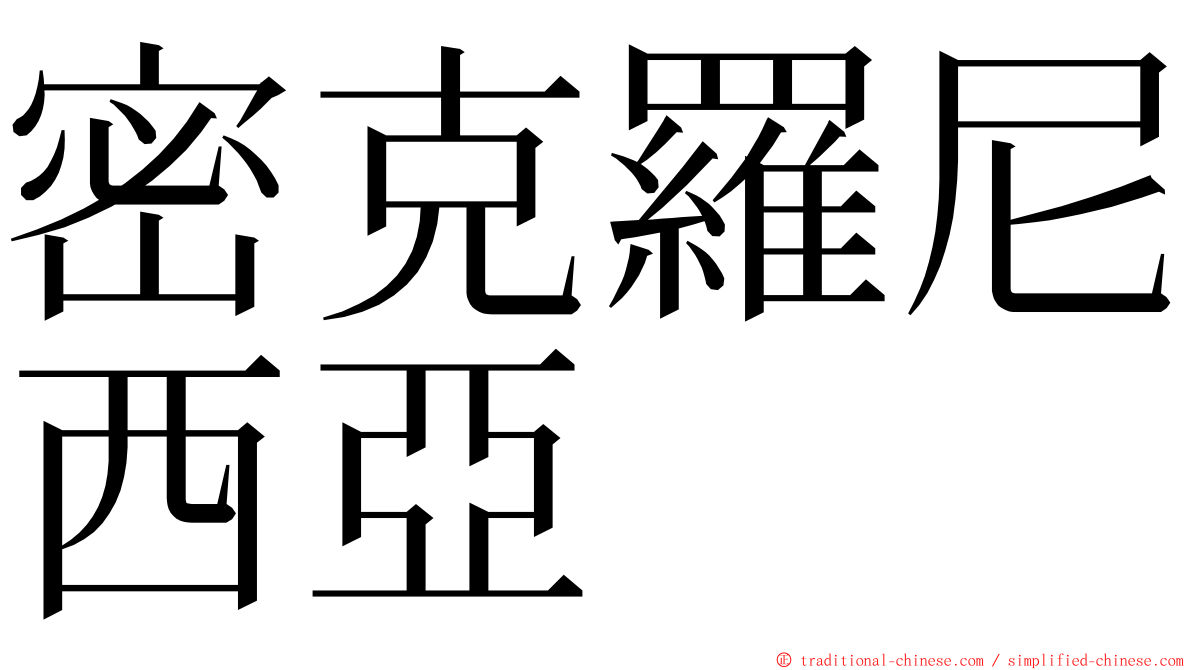 密克羅尼西亞 ming font