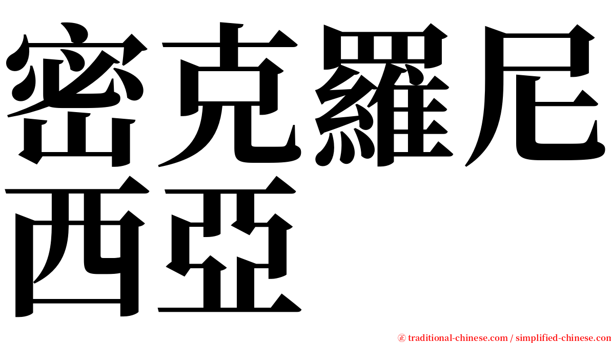 密克羅尼西亞 serif font