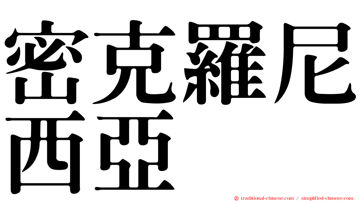 密克羅尼西亞