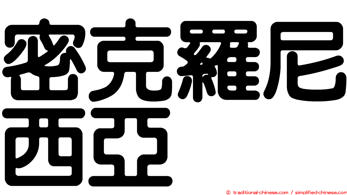 密克羅尼西亞