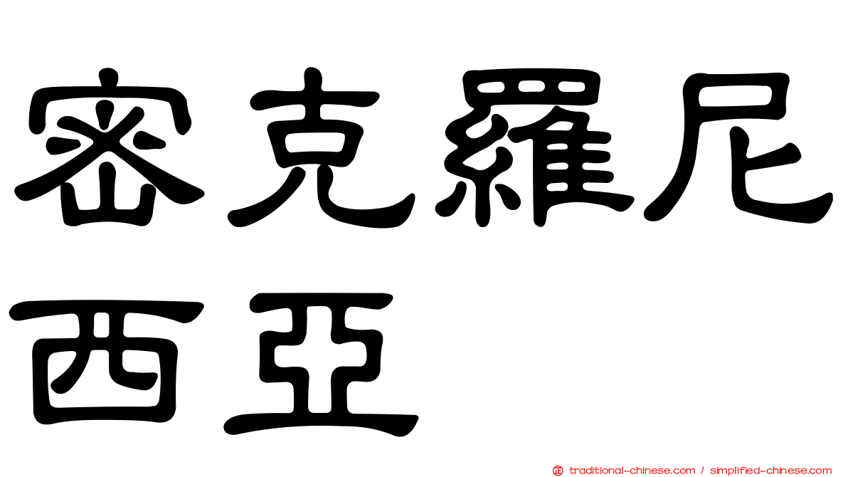 密克羅尼西亞