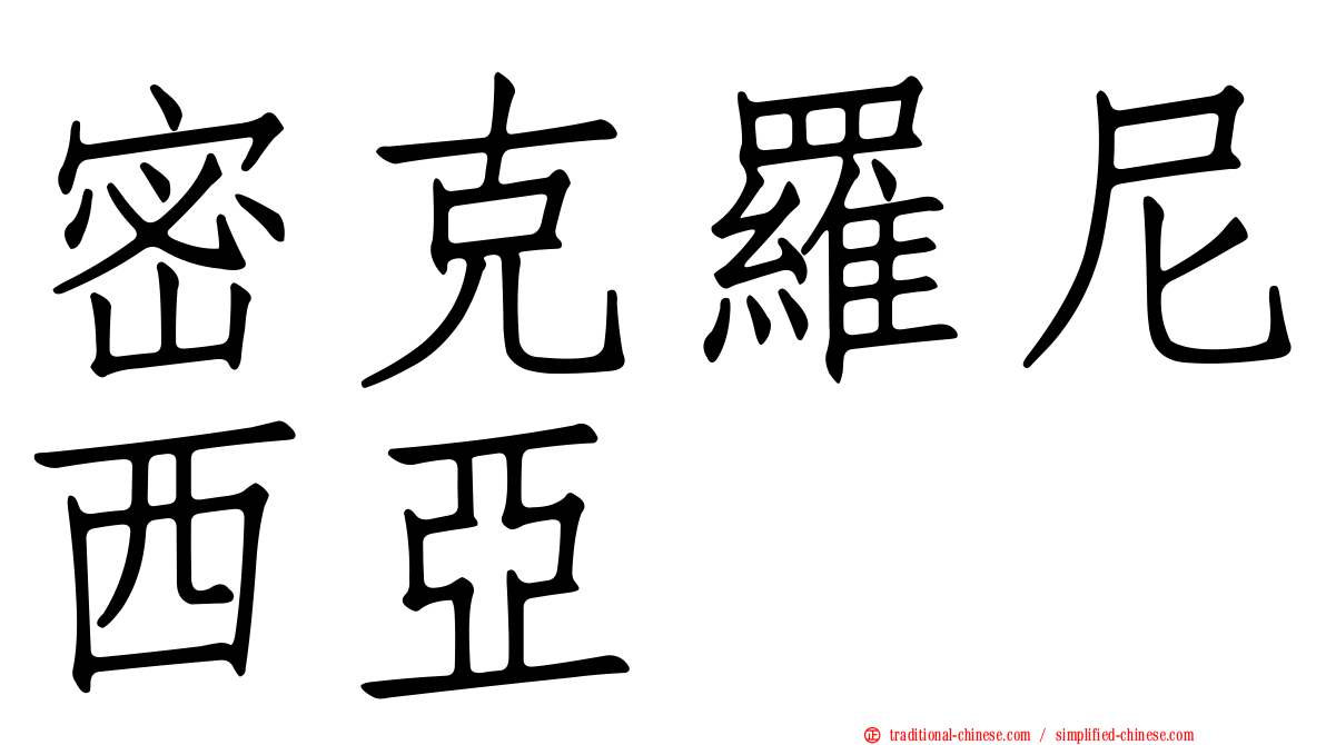 密克羅尼西亞