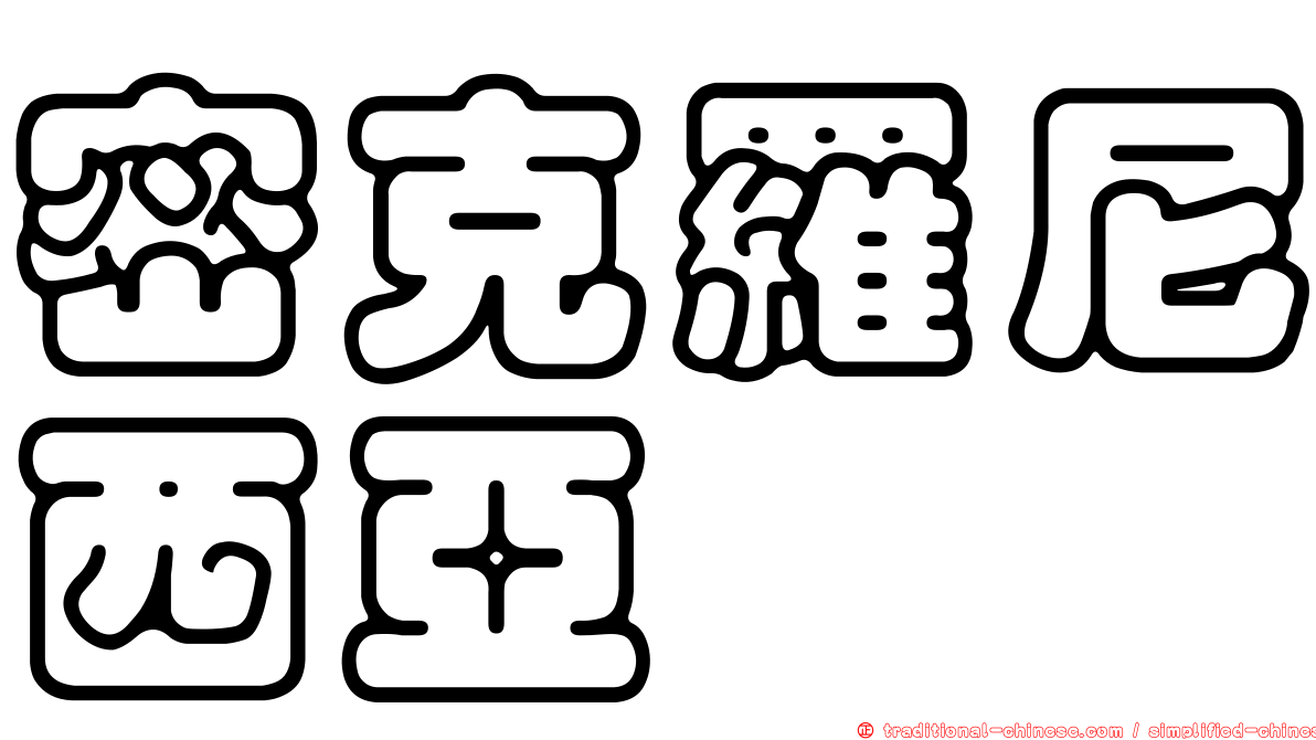 密克羅尼西亞