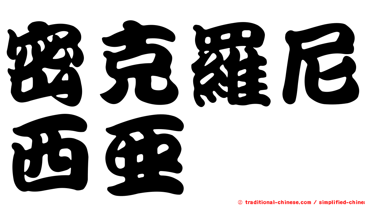 密克羅尼西亞