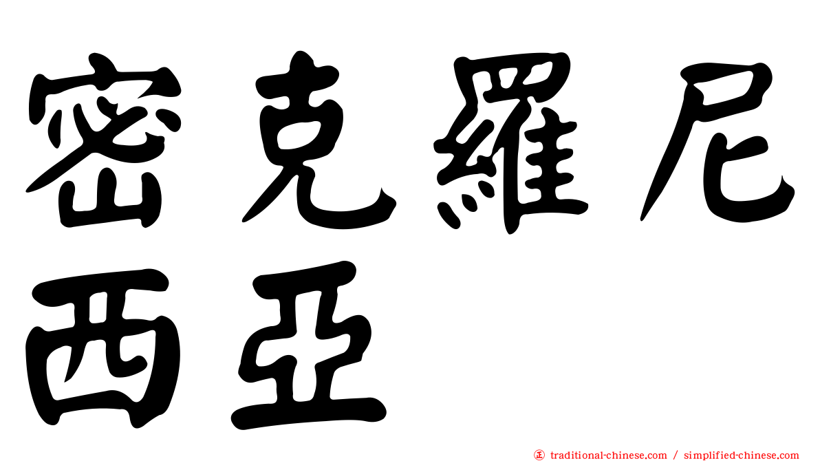 密克羅尼西亞