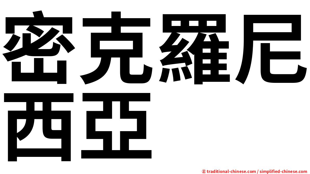 密克羅尼西亞