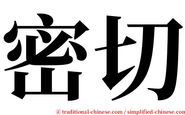 密切 serif font