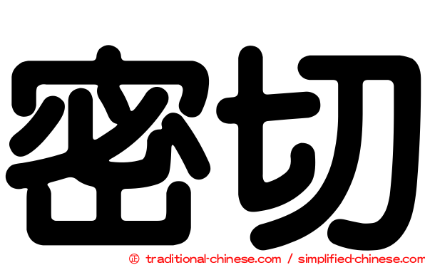 密切