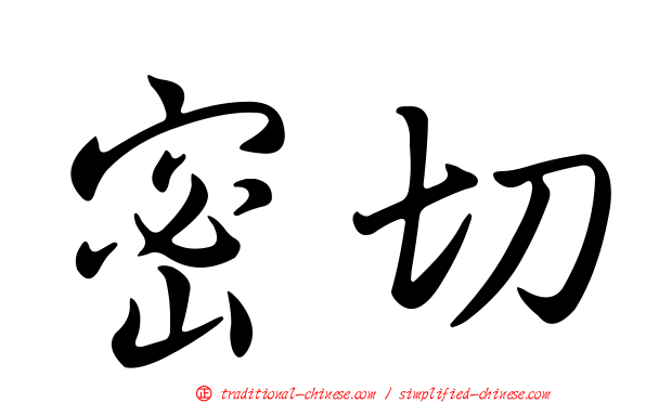密切