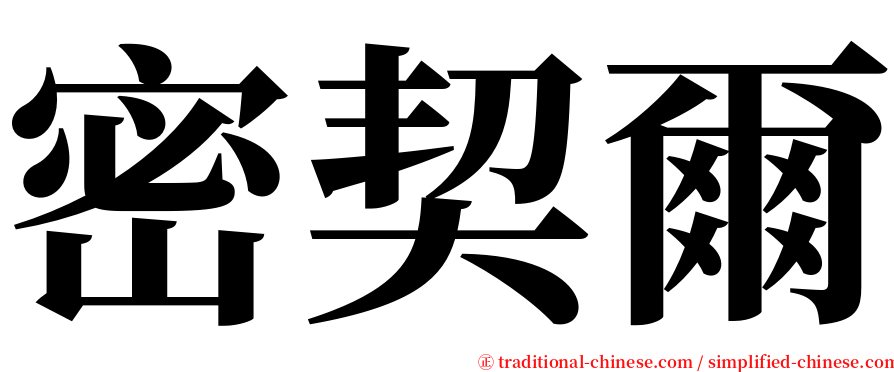 密契爾 serif font