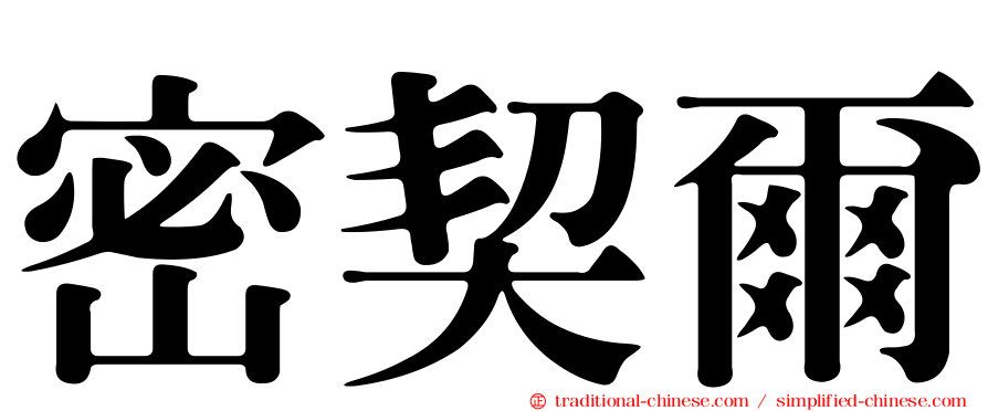 密契爾