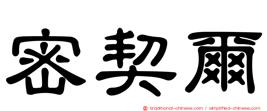 密契爾