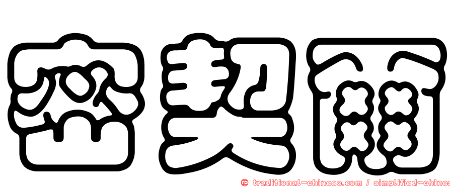 密契爾