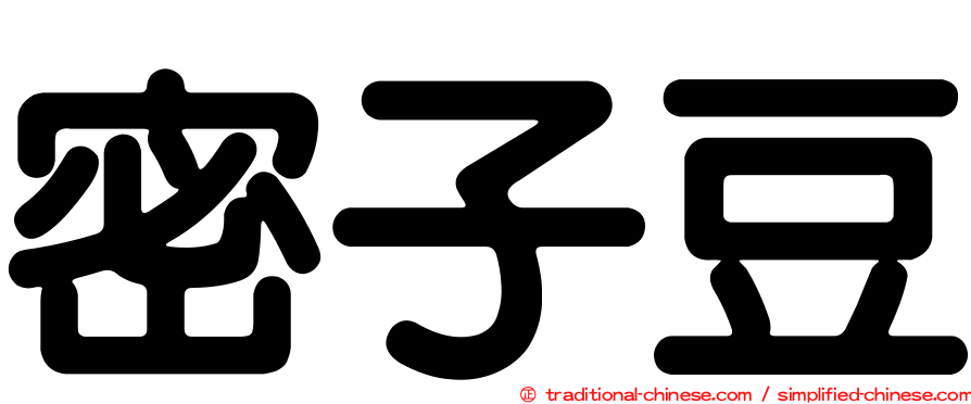 密子豆