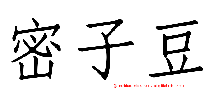 密子豆