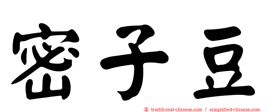 密子豆