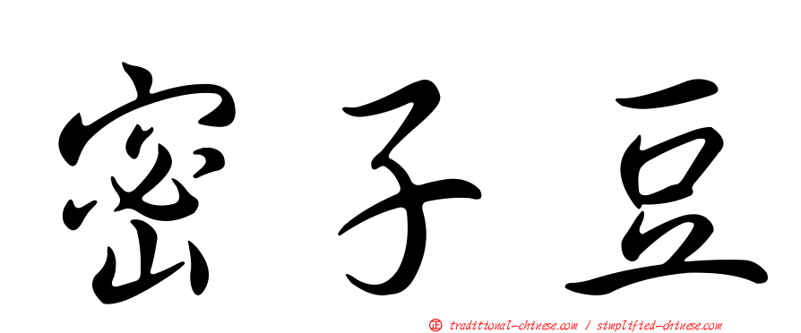 密子豆