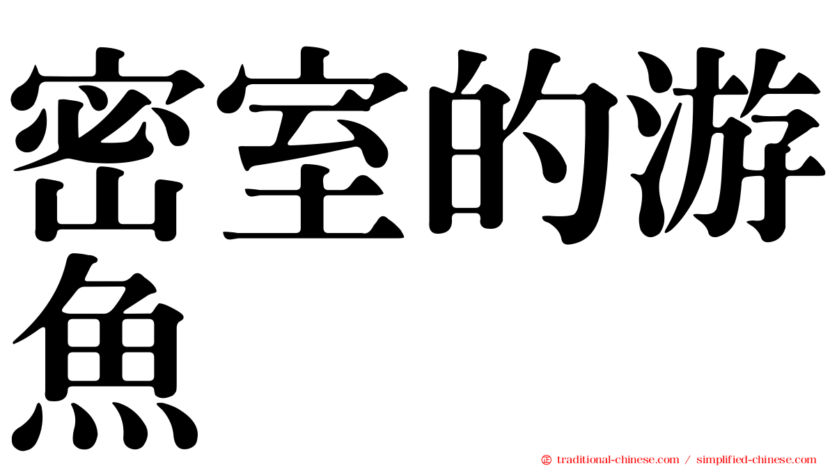 密室的游魚