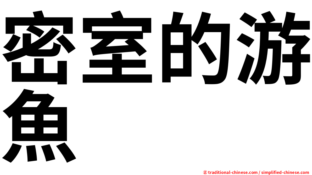 密室的游魚