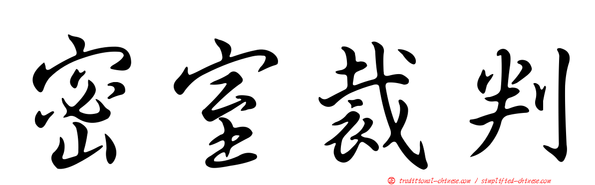 密室裁判